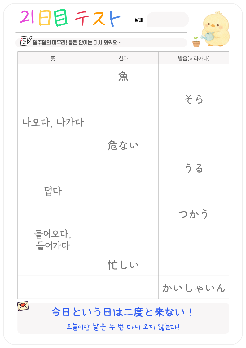 기초편 학습지 미리보기 21日目テスト — 今日という日は二度と来ない！