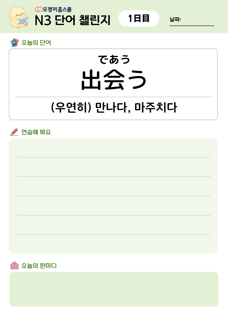 N3 단어 챌린지 학습지 미리보기 1日目 — であう 出会う (우연히) 만나다, 마주치다