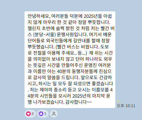 100일 챌린지 오픈톡 후기 캡처 — 빨간 버스 운행사원의 마무리 인사 (이름·프로필 사진 가림)