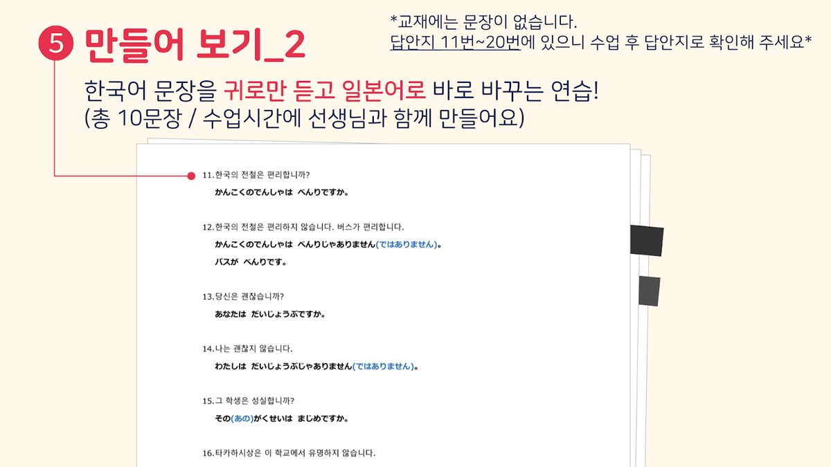 교재 쪽 캡처 — 만들어 보기 11~16번 문장과 일본어