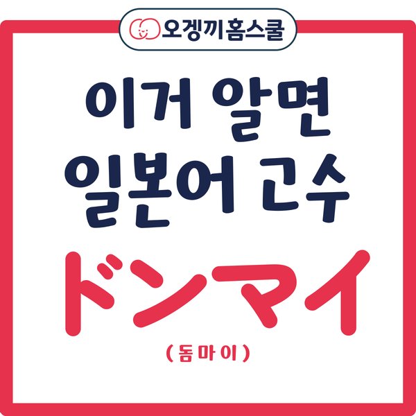 오겡끼홈스쿨 인스타 카드 — 이거 알면 일본어 고수 ドンマイ (돔마이)