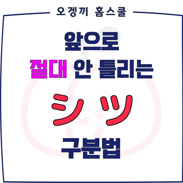 오겡끼 홈스쿨 인스타 카드 — 앞으로 절대 안 틀리는 シ ツ 구분법
