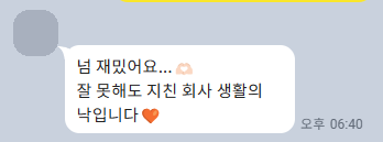 수강생 후기 카카오톡 캡처 — 수업이 재밌다는 짧은 메시지 (이름·프로필 사진 가림)