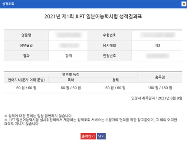 2021년 제1회 JLPT N3 성적결과표 — 합격, 180점 / 180점 (개인정보 가림)